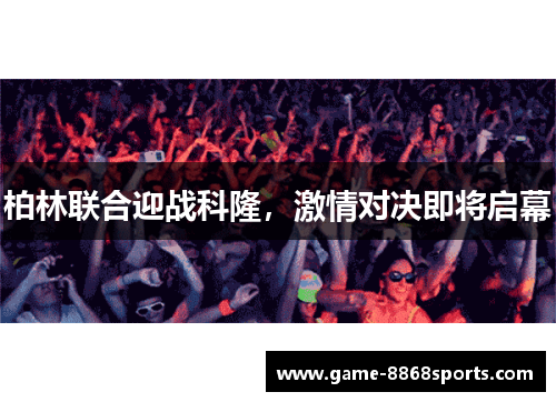柏林联合迎战科隆，激情对决即将启幕
