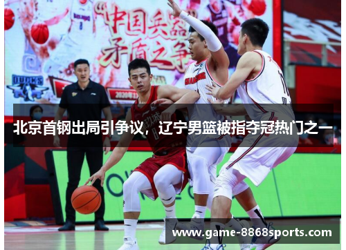 北京首钢出局引争议，辽宁男篮被指夺冠热门之一