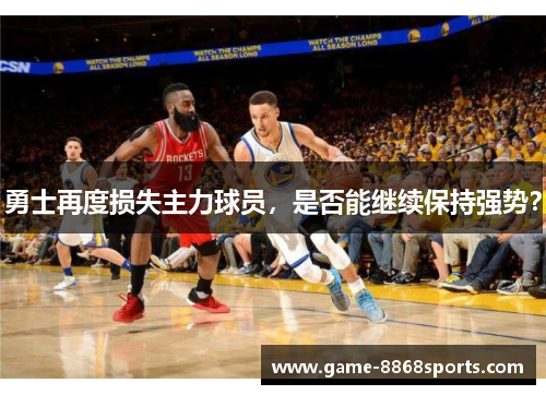 勇士再度损失主力球员，是否能继续保持强势？