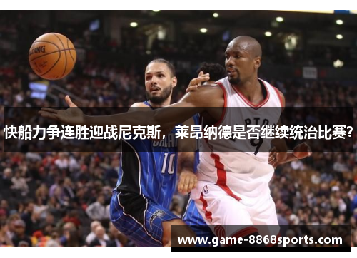 快船力争连胜迎战尼克斯，莱昂纳德是否继续统治比赛？