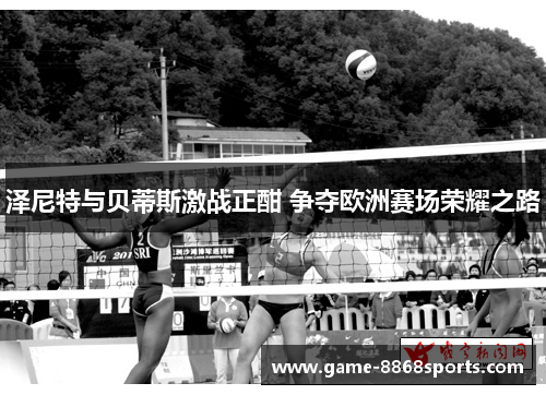 泽尼特与贝蒂斯激战正酣 争夺欧洲赛场荣耀之路
