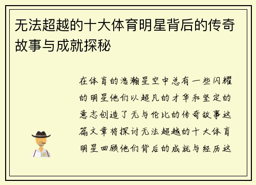 无法超越的十大体育明星背后的传奇故事与成就探秘