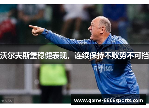 沃尔夫斯堡稳健表现，连续保持不败势不可挡