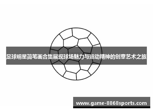 足球明星简笔画合集展现球场魅力与运动精神的创意艺术之旅