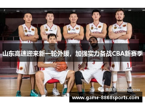 山东高速迎来新一轮外援，加强实力备战CBA新赛季