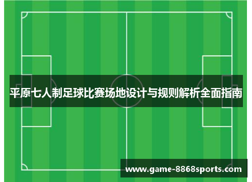 平原七人制足球比赛场地设计与规则解析全面指南