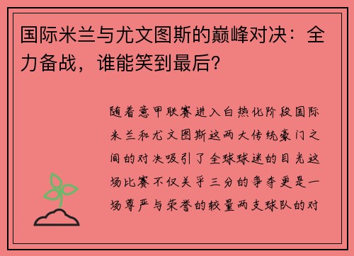 国际米兰与尤文图斯的巅峰对决：全力备战，谁能笑到最后？