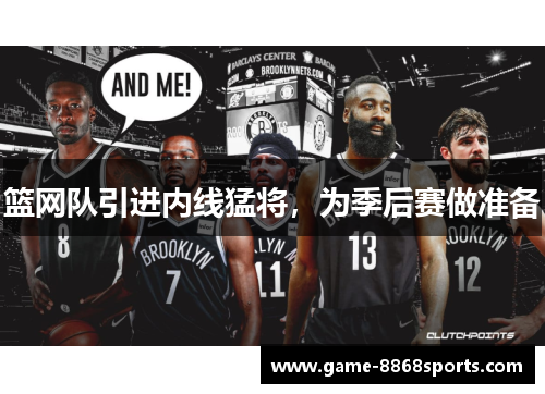 篮网队引进内线猛将，为季后赛做准备