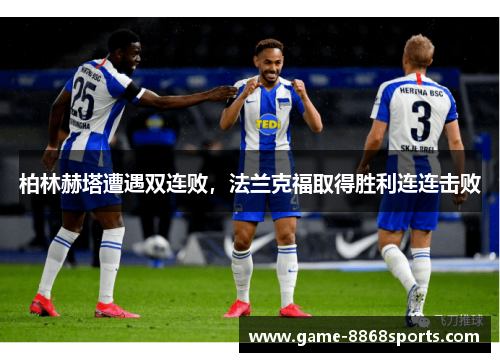 柏林赫塔遭遇双连败，法兰克福取得胜利连连击败