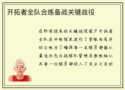 开拓者全队合练备战关键战役