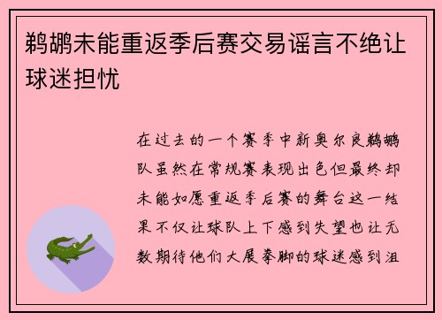 鹈鹕未能重返季后赛交易谣言不绝让球迷担忧