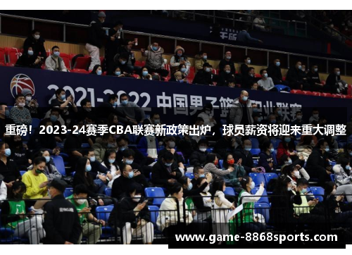 重磅！2023-24赛季CBA联赛新政策出炉，球员薪资将迎来重大调整