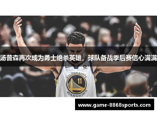 汤普森再次成为勇士绝杀英雄，球队备战季后赛信心满满