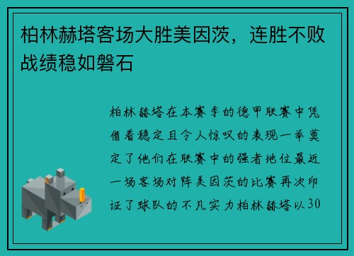 柏林赫塔客场大胜美因茨，连胜不败战绩稳如磐石