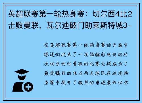 英超联赛第一轮热身赛：切尔西4比2击败曼联，瓦尔迪破门助莱斯特城3-0完胜南安普顿