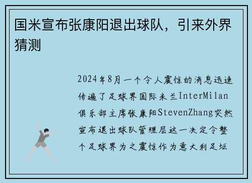 国米宣布张康阳退出球队，引来外界猜测