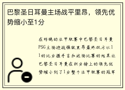 巴黎圣日耳曼主场战平里昂，领先优势缩小至1分