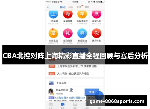 CBA北控对阵上海精彩直播全程回顾与赛后分析